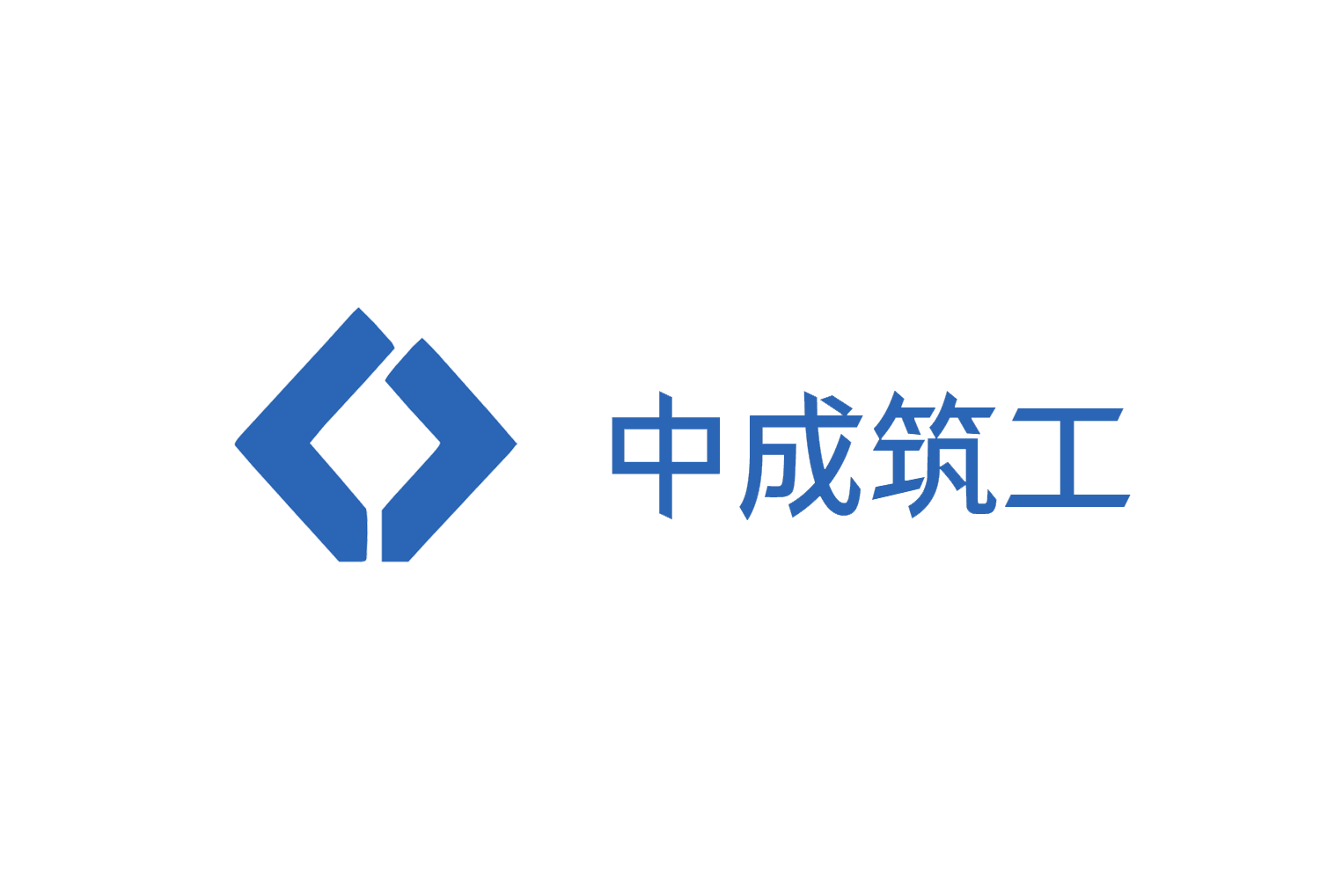 中成筑工 Logo