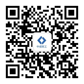 中成筑工公众号二维码